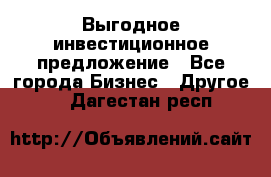 Выгодное инвестиционное предложение - Все города Бизнес » Другое   . Дагестан респ.